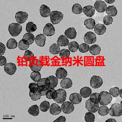 铂负载金纳米圆盘（Pt-Au-NDs）